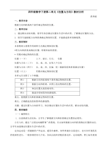 四年级数学下册第二单元《位置与方向》教材分析