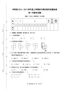 华师版2012年秋季期末考试初一年(上)数学试题及答案