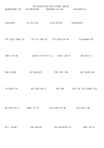 四年级数学期末总复习脱式计算题608道