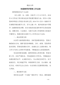 初级教师评职称工作总结