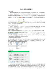 Revit困难及问题的解决措施