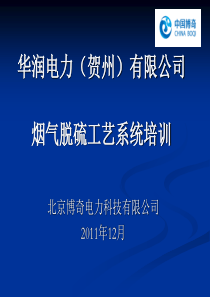 华润电力(贺州)2×1000MW级超超临界脱硫系统培训(博奇培训).