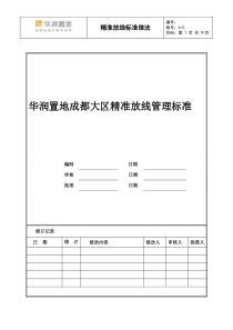 华润置地成都大区精准放线管理标准