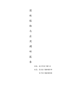 华清池植物调研报告