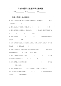 四年级科学下册第四单元检测题