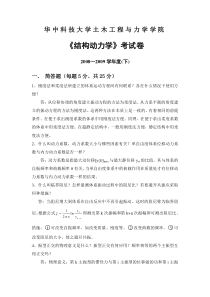 华科2008-2009年结构动力学试卷及答案