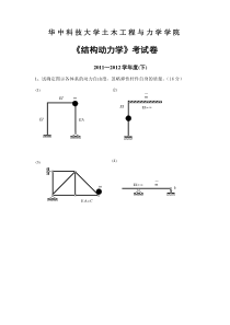 华科2011-2012年结构动力学试卷