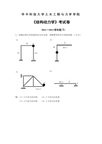 华科2011-2012年结构动力学试卷及答案