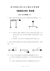 华科2012-2013年结构动力学试卷及答案