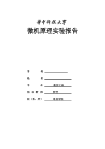 华科_HUST_微机原理_并行IO接口实验_独立式开关输入_实验报告