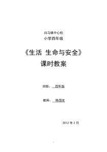 四年级下册生活生命与安全教学计划和教案