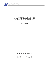 华能火电工程设备监理大纲