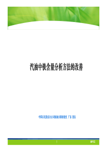 中国石油化工股份有限公司茂名分公司-汽油中铁含量分析