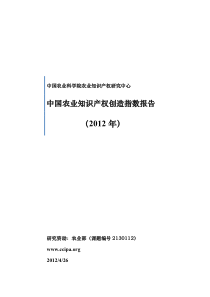 中国农业知识产权创造指数报告(XXXX年)