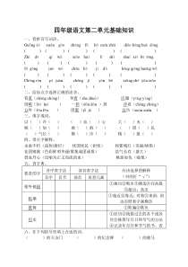 四年级语文上册各单元基础知识