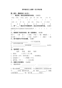 四年级语文上册第一次月考试卷