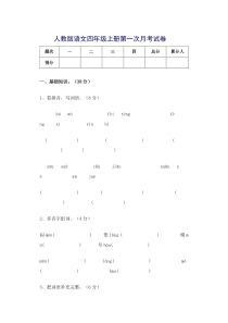 四年级语文上册第一次月考试题