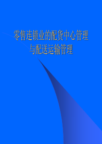 零售連鎖業的配貨中心管理與配送運輸管理(ppt42)