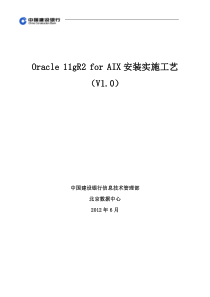 Oracle11gR2forAIX安装实施工艺_征求意见稿v1