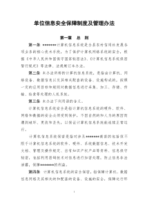 单位信息安全保障制度及管理办法