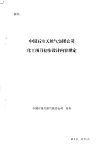 中国石油天然气集团公司关于化工项目初步设计内容规定