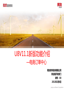 6-用友U8V111新版功能介绍-电商订单中心