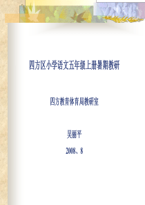 四方区小学语文五年级上册暑期教研四方教育体育局教研室吴丽平