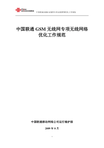 中国联通GSM无线网专项网络优化工作规范