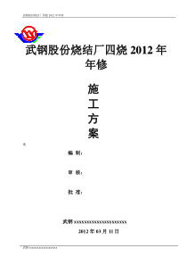 四烧2012年年修施工方案