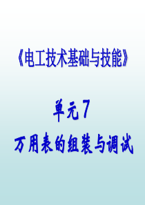 单元7万用表的组装与调试