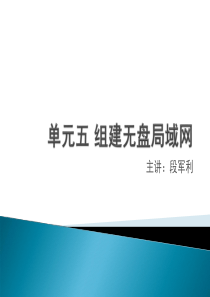 单元五组建无盘局域网.