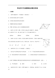 四边形中考真题精选试题及答案