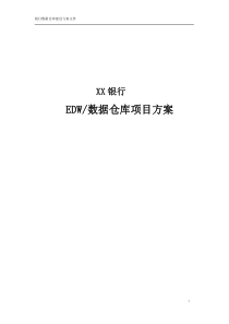 XX银行数据仓库建设项目方案