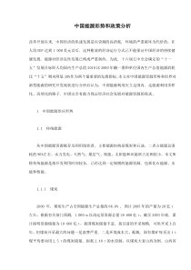 中国能源形势和政策分析（doc14）(1)