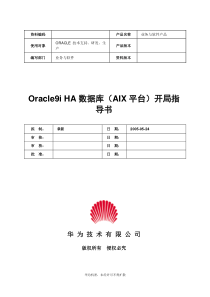 Oracle9iHA数据库(AIX平台)开局指导书V10-XXXX1104-B