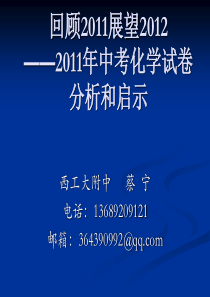 回顾2011展望20122011年中考化学试卷分析和启示