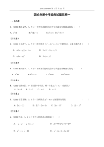 因式分解中考经典试题回顾一A