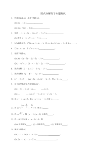 因式分解测试题