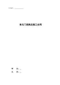 单元门采购及施工合同范本20111001