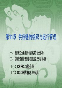 第11章供应链的组织与运行管理