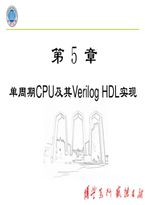 单周期CPU及其Verilog_HDL实现