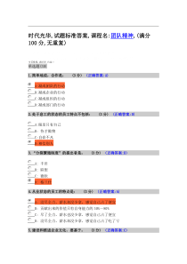 团队精神-时代光华-满分100试卷-答案