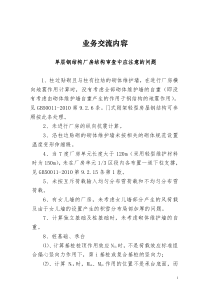 单层钢结构厂房审查中应注意的问题