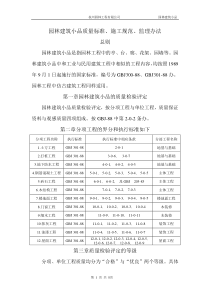 园林建筑小品质量标准施工规范监理办法144301020