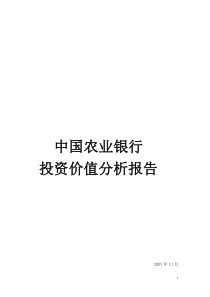 中国农业银行投资价值分析报告