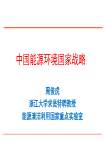 中国能源环境国家战略研究生论坛