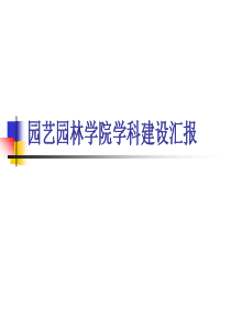 园艺园林学院学科建设汇报