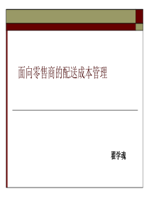 面向零售商的配送成本管理