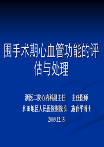 围手术期心血管功能的评估与处理20091215