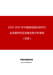 2019年中国游戏娱乐软件行业深度研究及发展走势分析报告目录